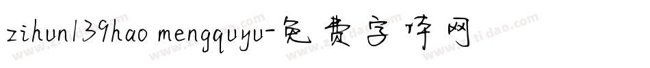 zihun139hao mengquyu字体转换